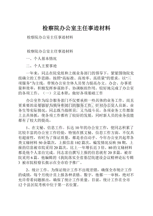 检察院办公室主任事迹材料Word文件下载.docx