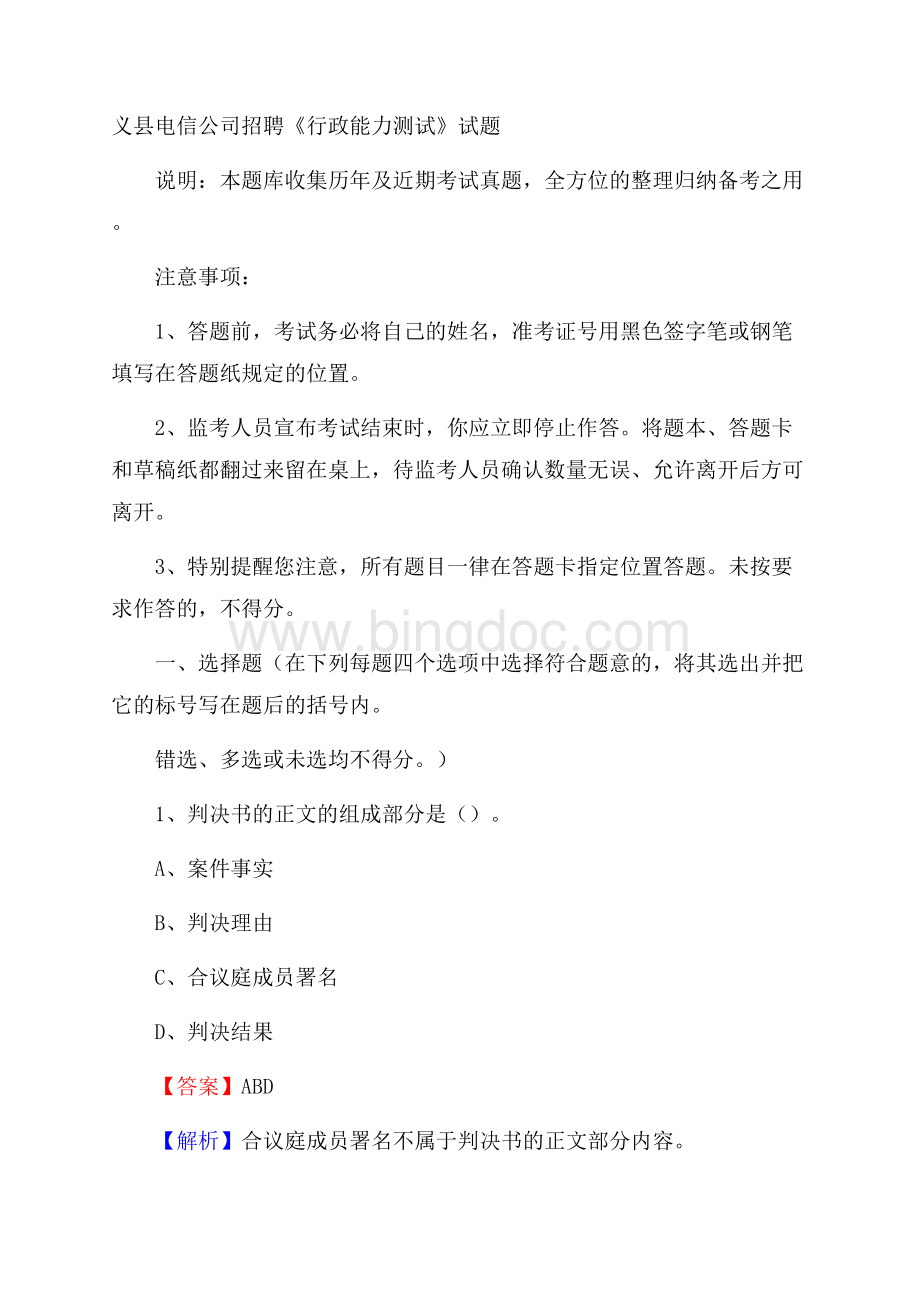 义县电信公司招聘《行政能力测试》试题.docx_第1页
