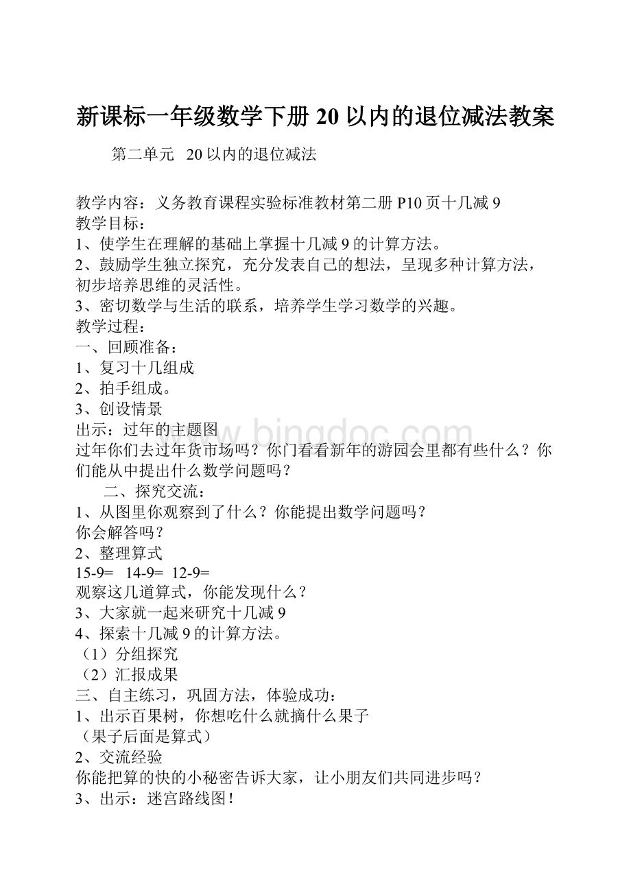 新课标一年级数学下册20以内的退位减法教案Word文件下载.docx_第1页