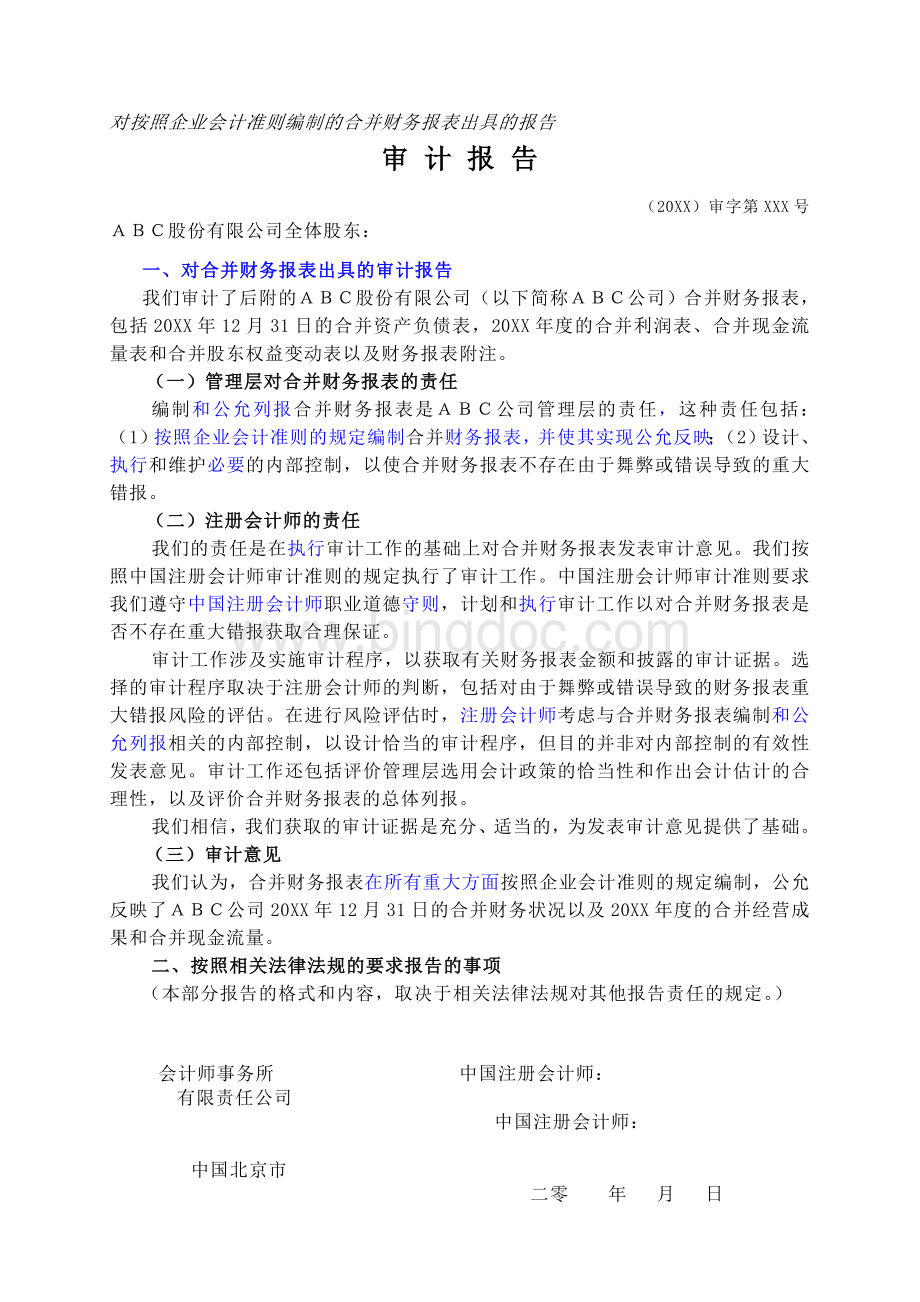 2010版标准审计报告参考格式(合并报表)Word文档下载推荐.doc_第1页