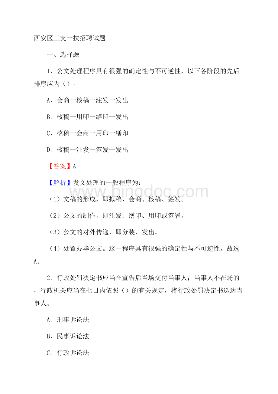 西安区三支一扶招聘试题(002).docx