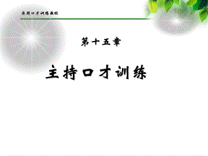 主持口才训练.ppt