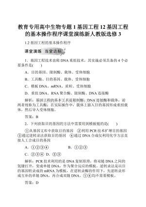 教育专用高中生物专题1基因工程12基因工程的基本操作程序课堂演练新人教版选修3.docx