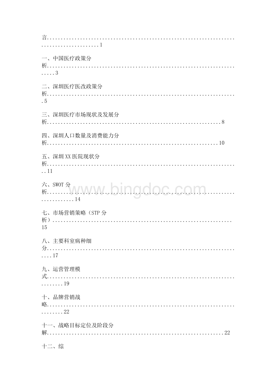 某医院网络整合营销传播方案.docx_第2页