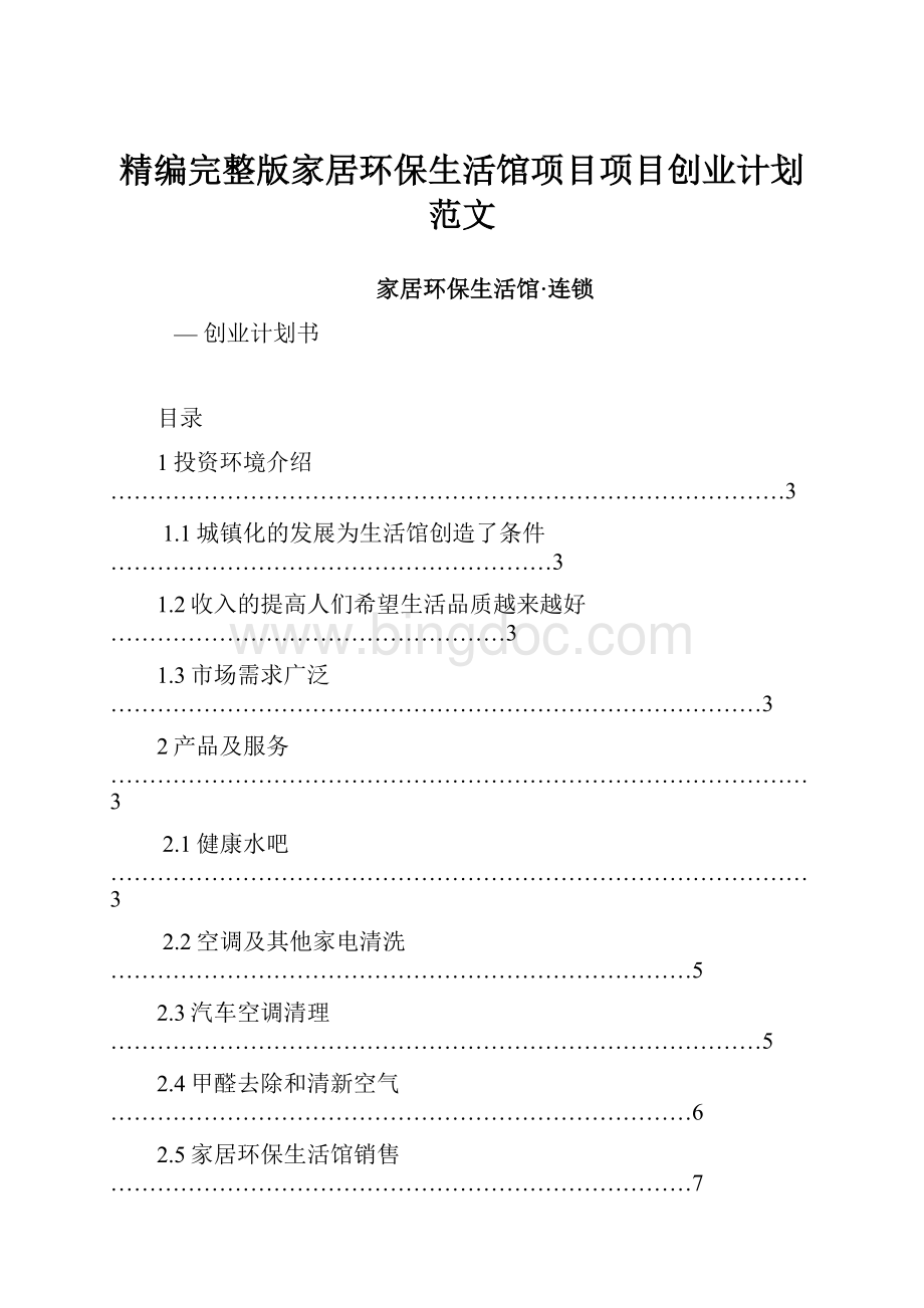 精编完整版家居环保生活馆项目项目创业计划范文.docx_第1页