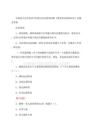 甘肃省天水市张家川回族自治县教师招聘《教育理论基础知识》 真题及答案.docx