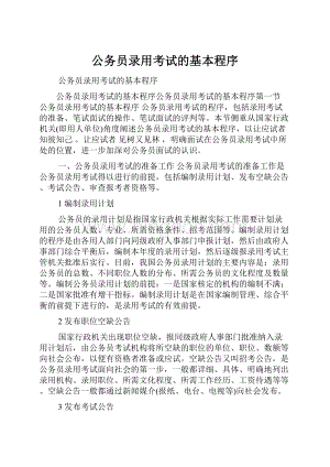 公务员录用考试的基本程序Word文件下载.docx