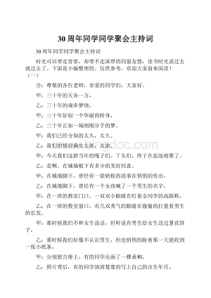 30周年同学同学聚会主持词Word下载.docx