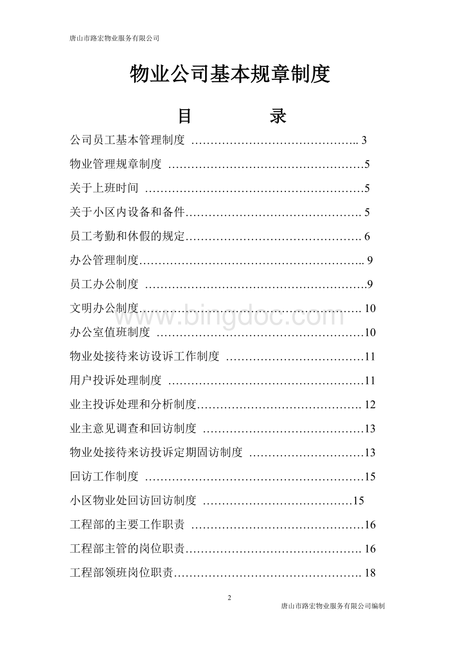 物业公司基本规章制度.doc_第2页