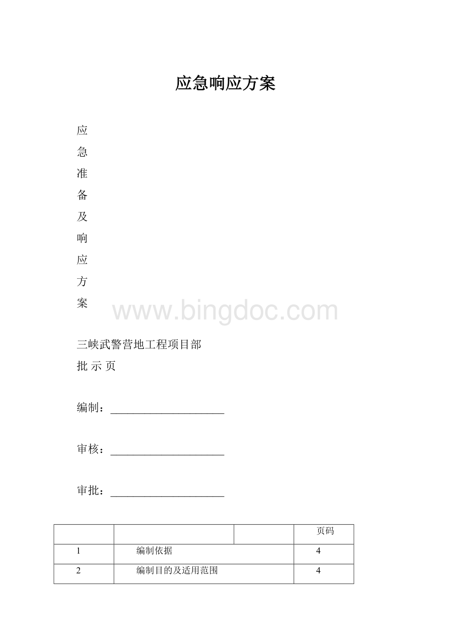 应急响应方案.docx