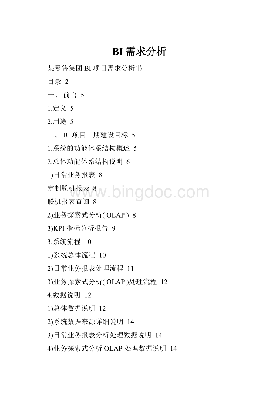BI需求分析Word文档格式.docx