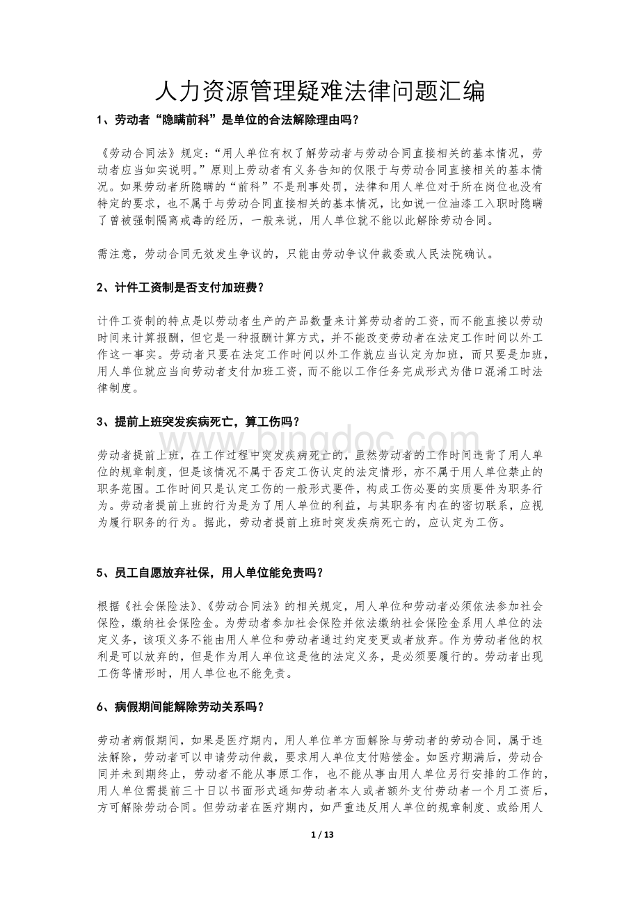 人力资源管理疑难法律问题汇编(必备).docx_第1页