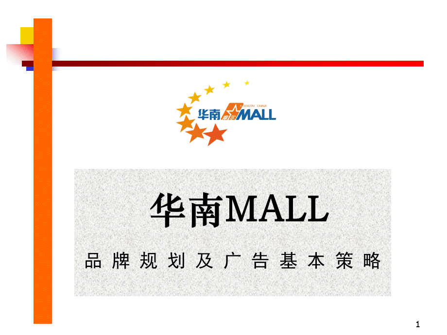 00华南MALL品牌规划及广告基本策略.ppt_第1页