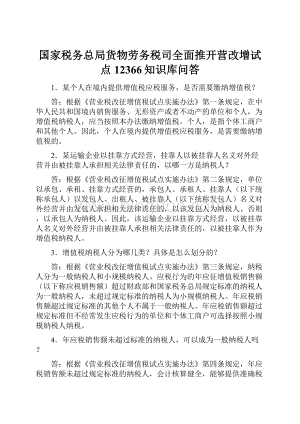 国家税务总局货物劳务税司全面推开营改增试点12366知识库问答.docx