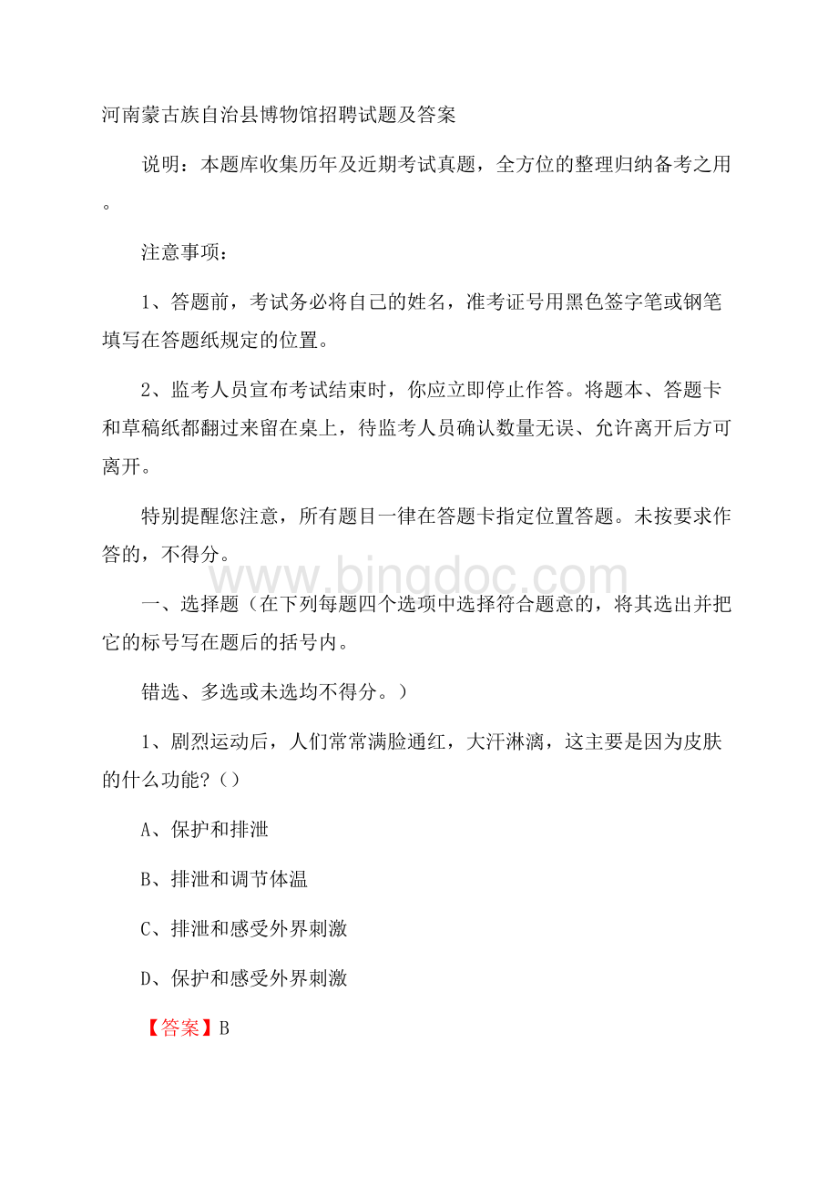 河南蒙古族自治县博物馆招聘试题及答案Word文档格式.docx_第1页