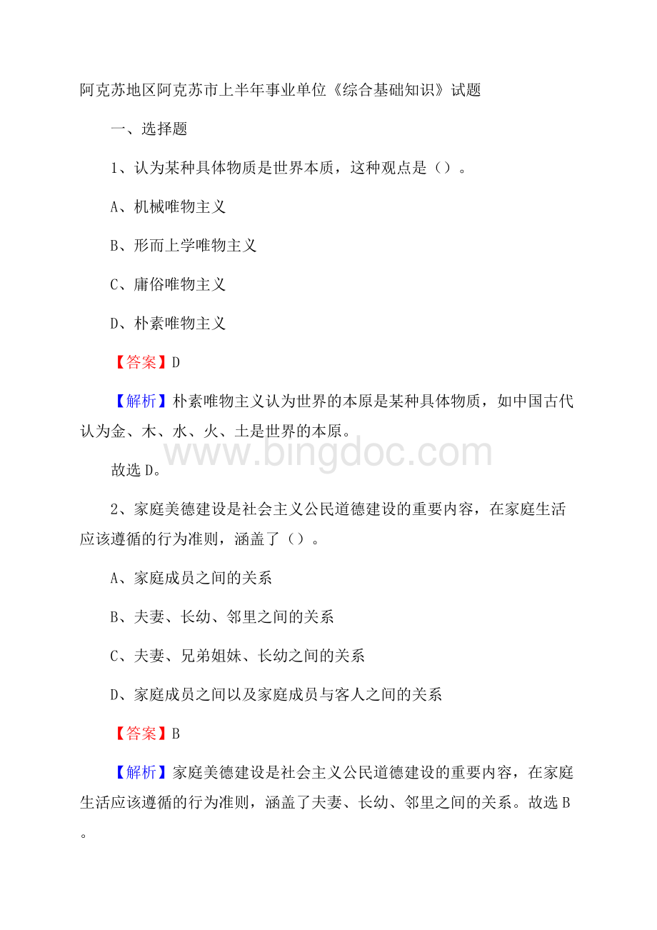 阿克苏地区阿克苏市上半年事业单位《综合基础知识》试题.docx_第1页