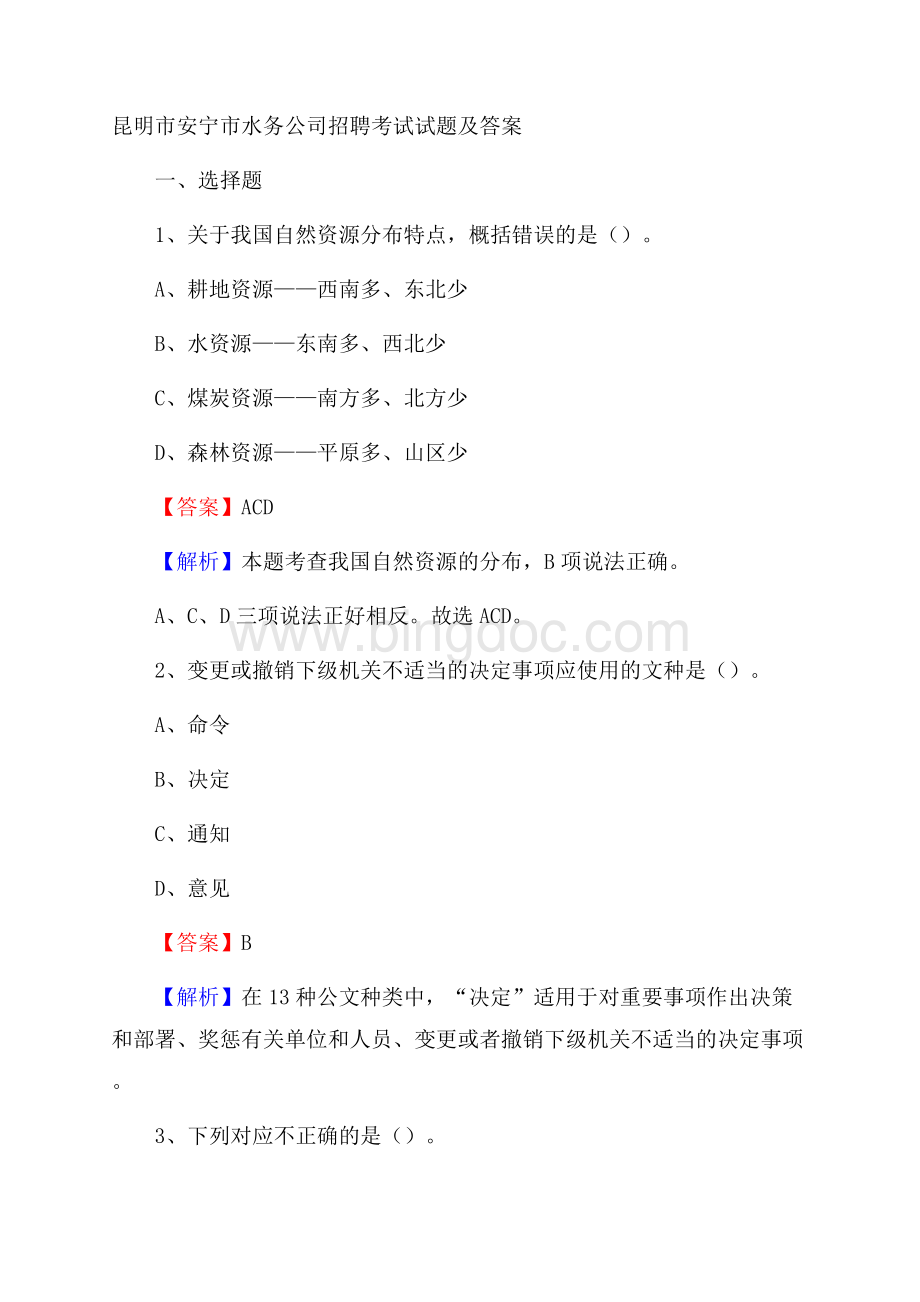 昆明市安宁市水务公司招聘考试试题及答案Word格式文档下载.docx_第1页