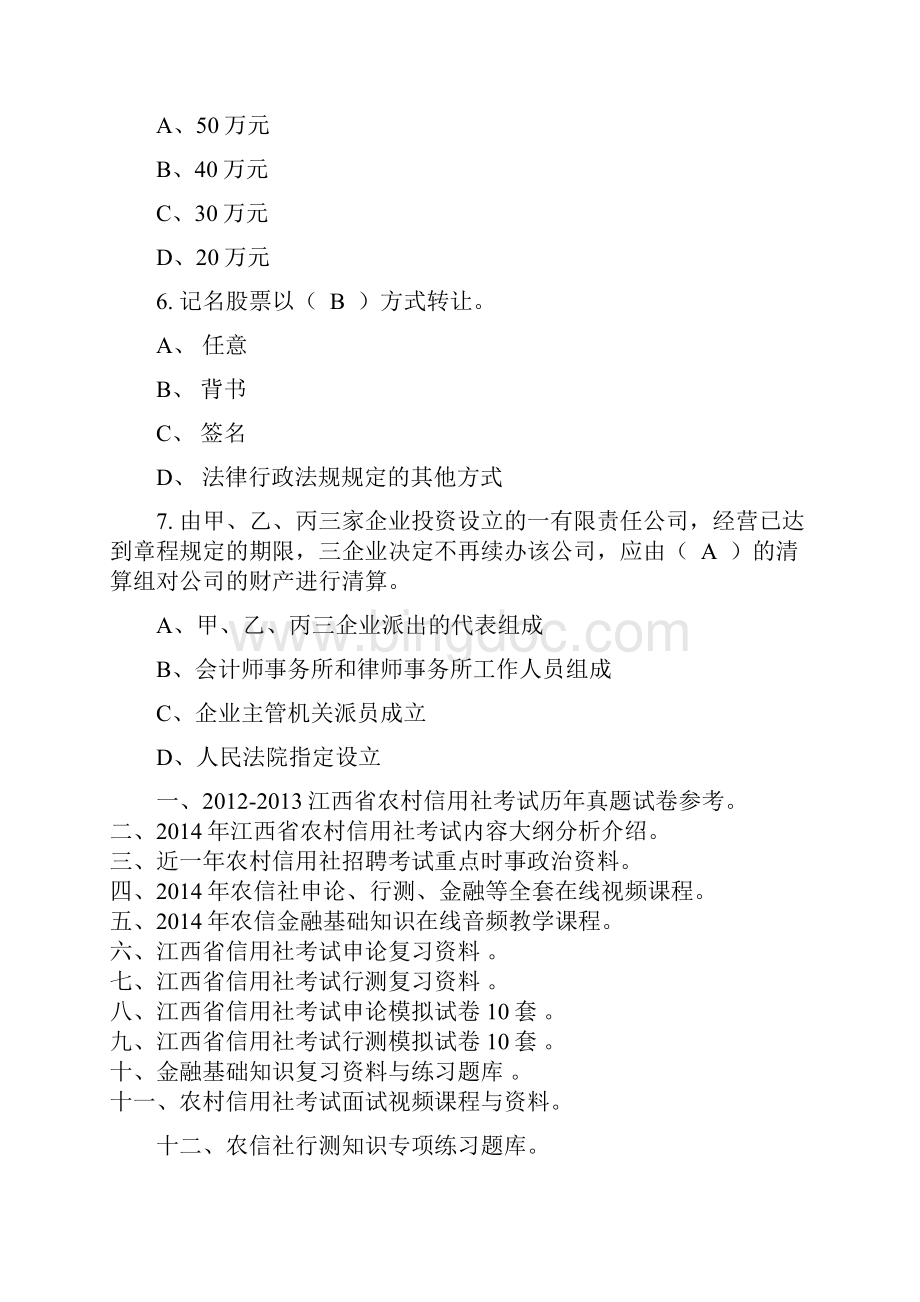 江西农村信用社考试金融基础知识练习题三.docx_第2页