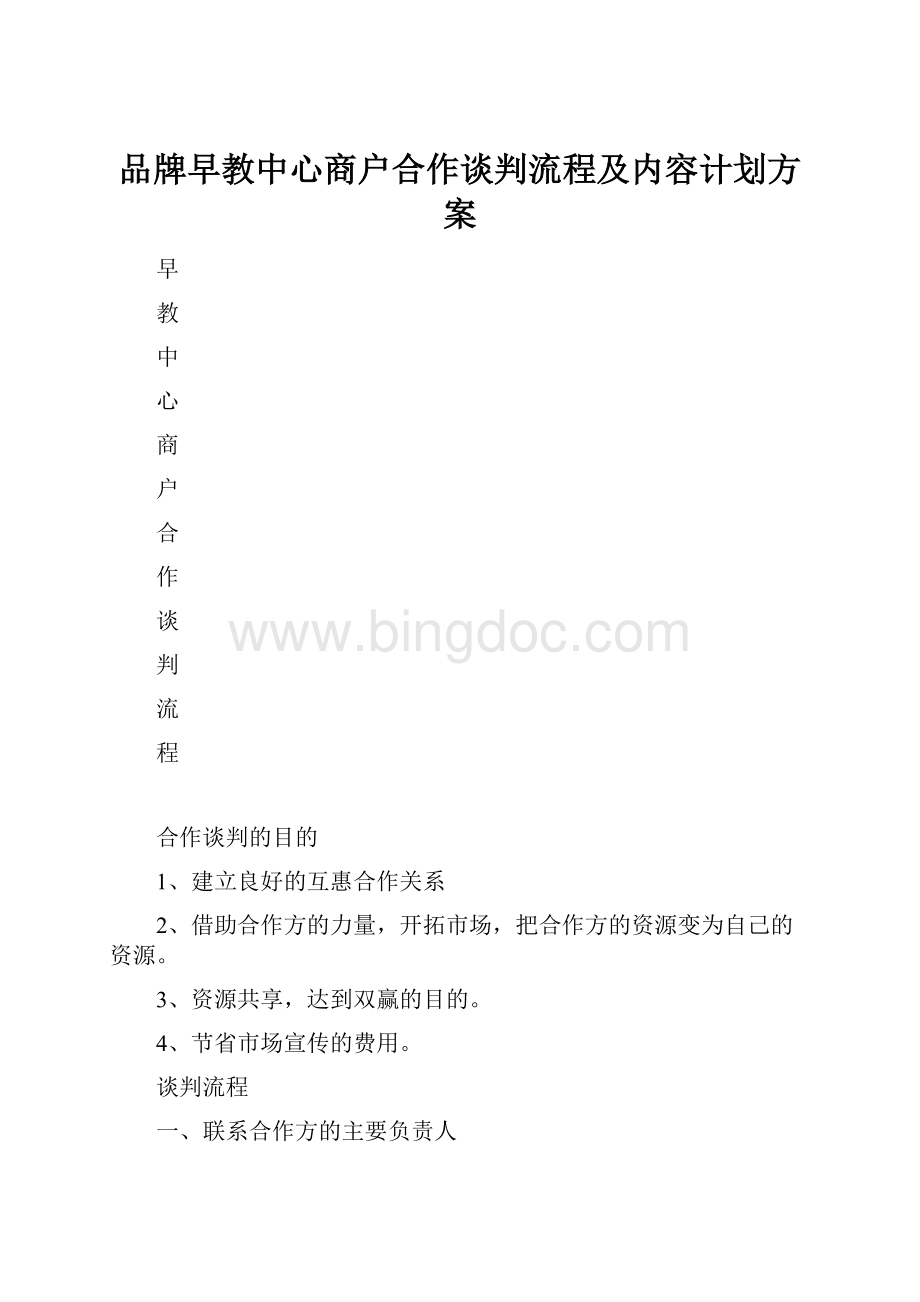 品牌早教中心商户合作谈判流程及内容计划方案文档格式.docx_第1页