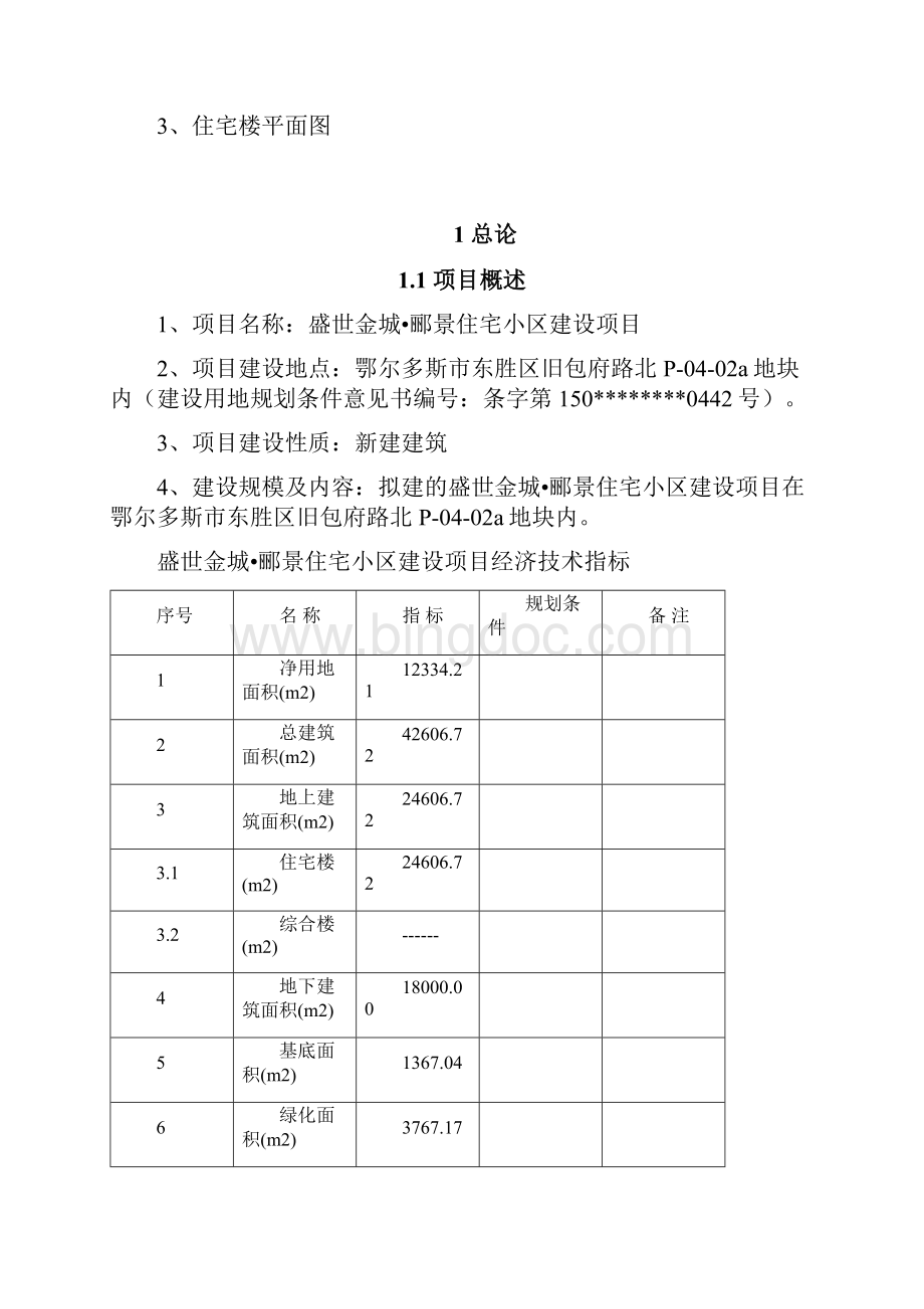 毕业论文盛世金城郦景住宅小区建设项目立项投资建设可行性论证研究报告.docx_第2页