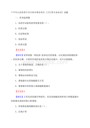 下半年山西省晋中市介休市事业单位《卫生类专业知识》试题Word下载.docx