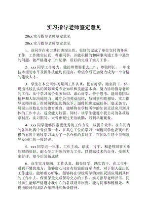 实习指导老师鉴定意见.docx