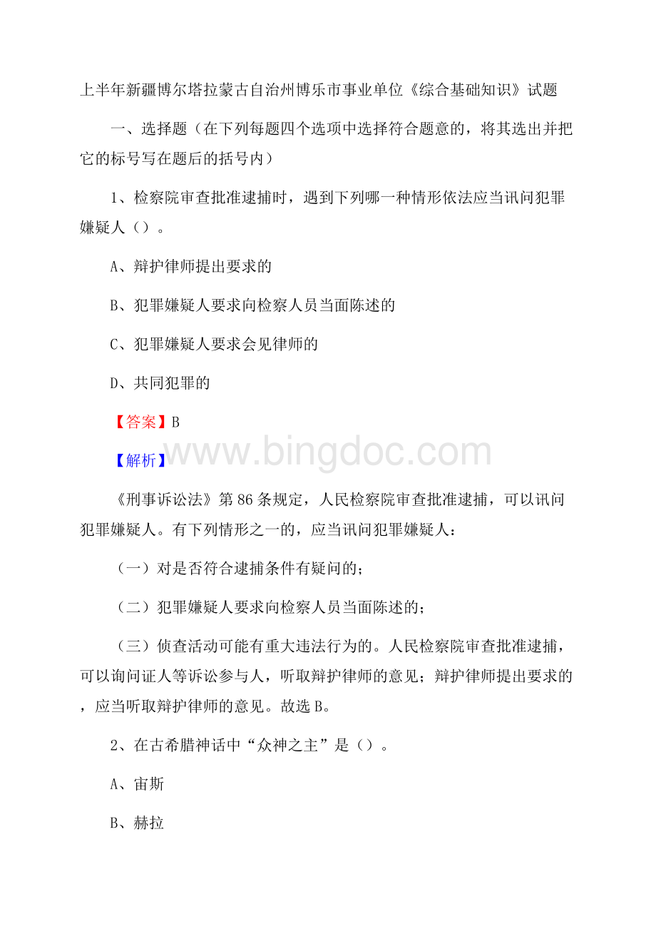 上半年新疆博尔塔拉蒙古自治州博乐市事业单位《综合基础知识》试题.docx_第1页