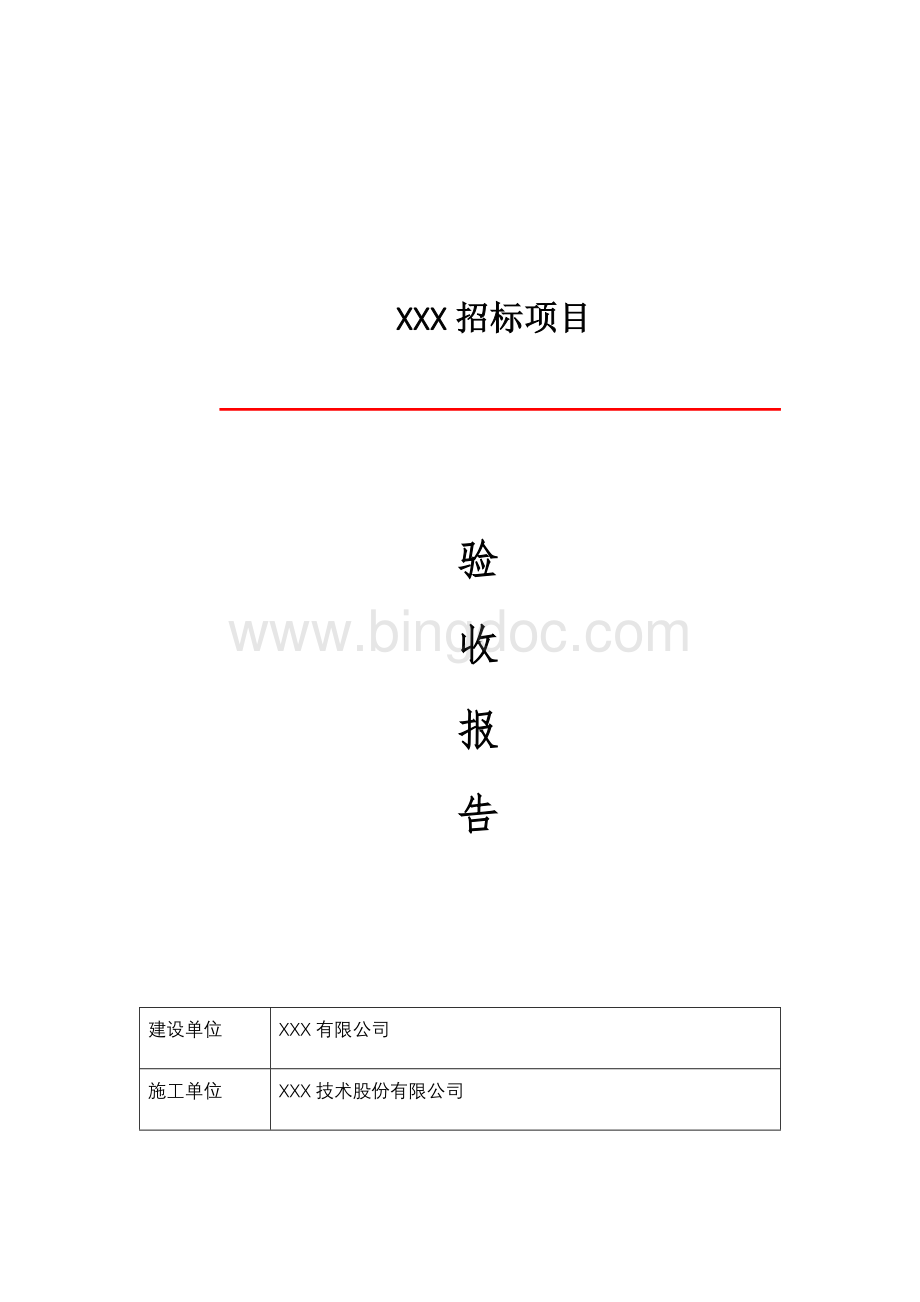 系统集成项目验收报告通用模板Word格式文档下载.docx_第1页