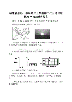 福建省泉港一中届高三上学期第二次月考试题 地理 Word版含答案Word下载.docx