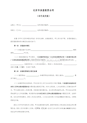 北京市房屋租赁合同自行成交.docx