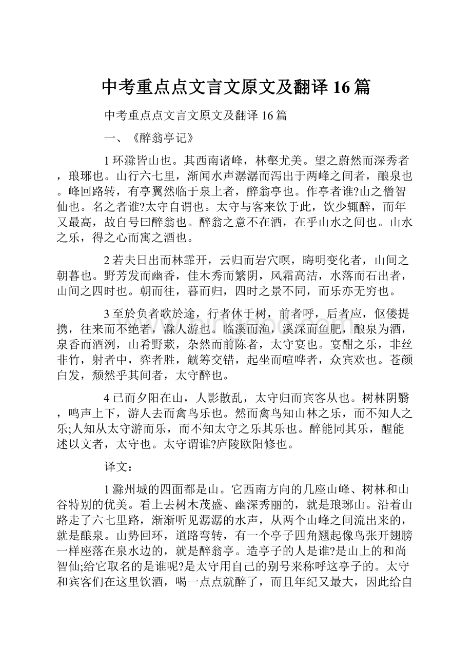 中考重点点文言文原文及翻译16篇.docx_第1页