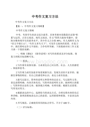 中考作文复习方法.docx