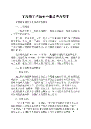 工程施工消防安全事故应急预案.docx