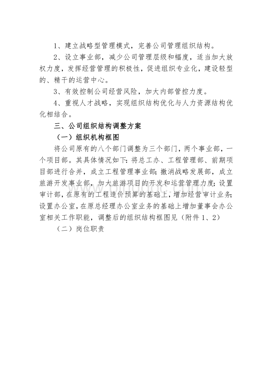 公司组织机构调整方案文档格式.doc_第2页