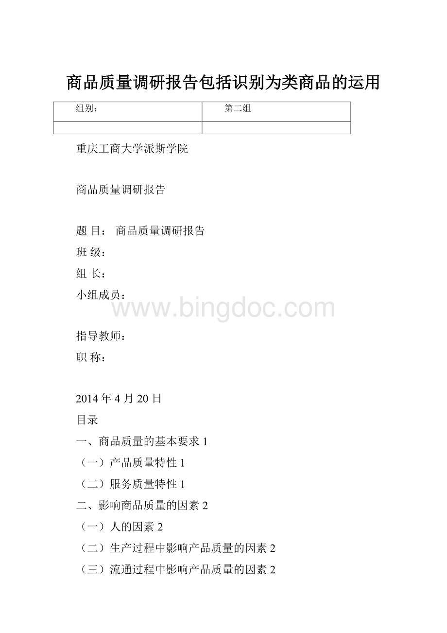 商品质量调研报告包括识别为类商品的运用.docx