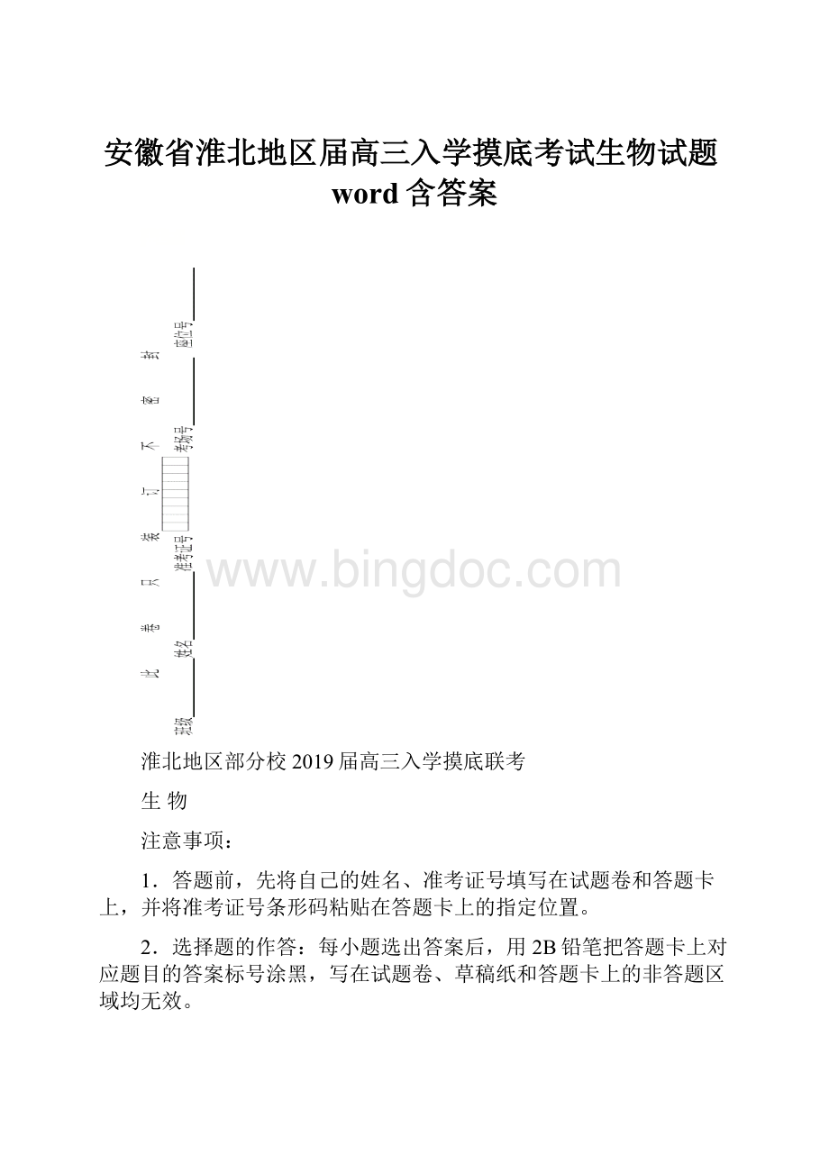 安徽省淮北地区届高三入学摸底考试生物试题word含答案.docx