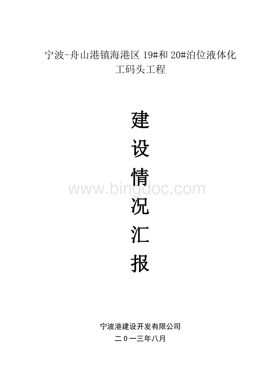 码头建设单位竣工验收总结文档格式.doc_第1页