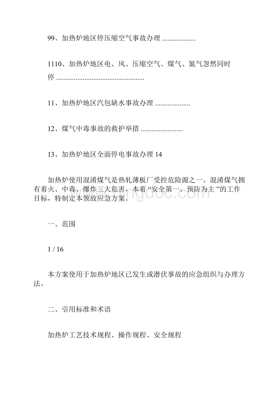 加热炉常见事故应急预案1.docx_第2页