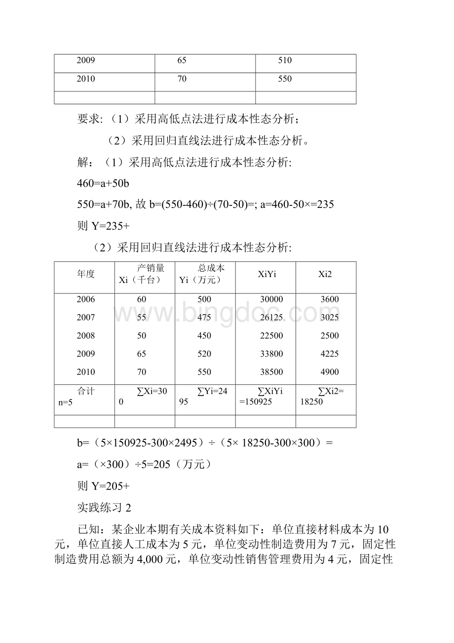 管理会计课后习题答案Word文档格式.docx_第2页