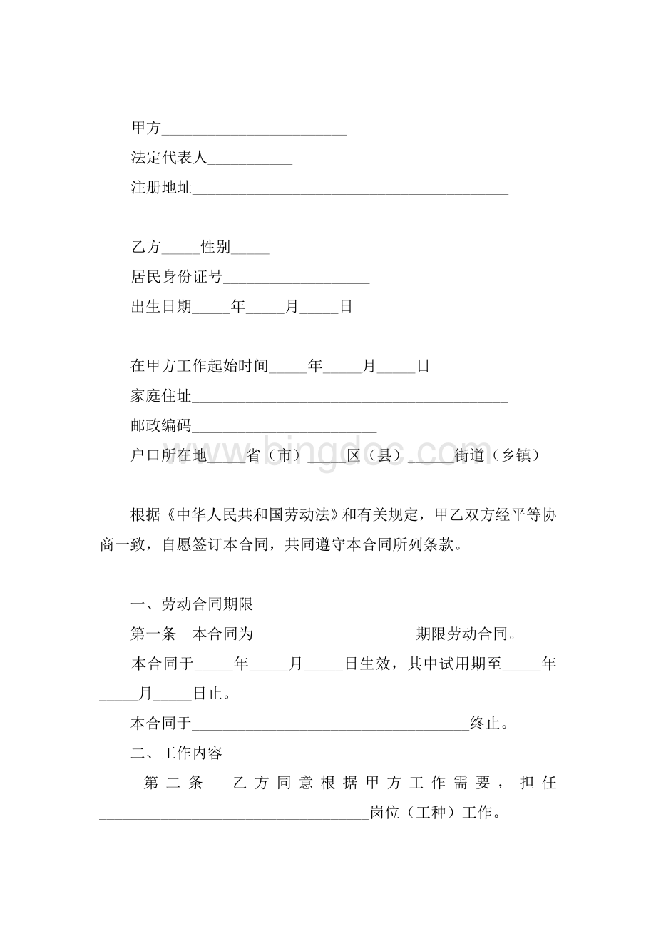 乌鲁木齐劳动合同书样本Word文件下载.doc_第2页