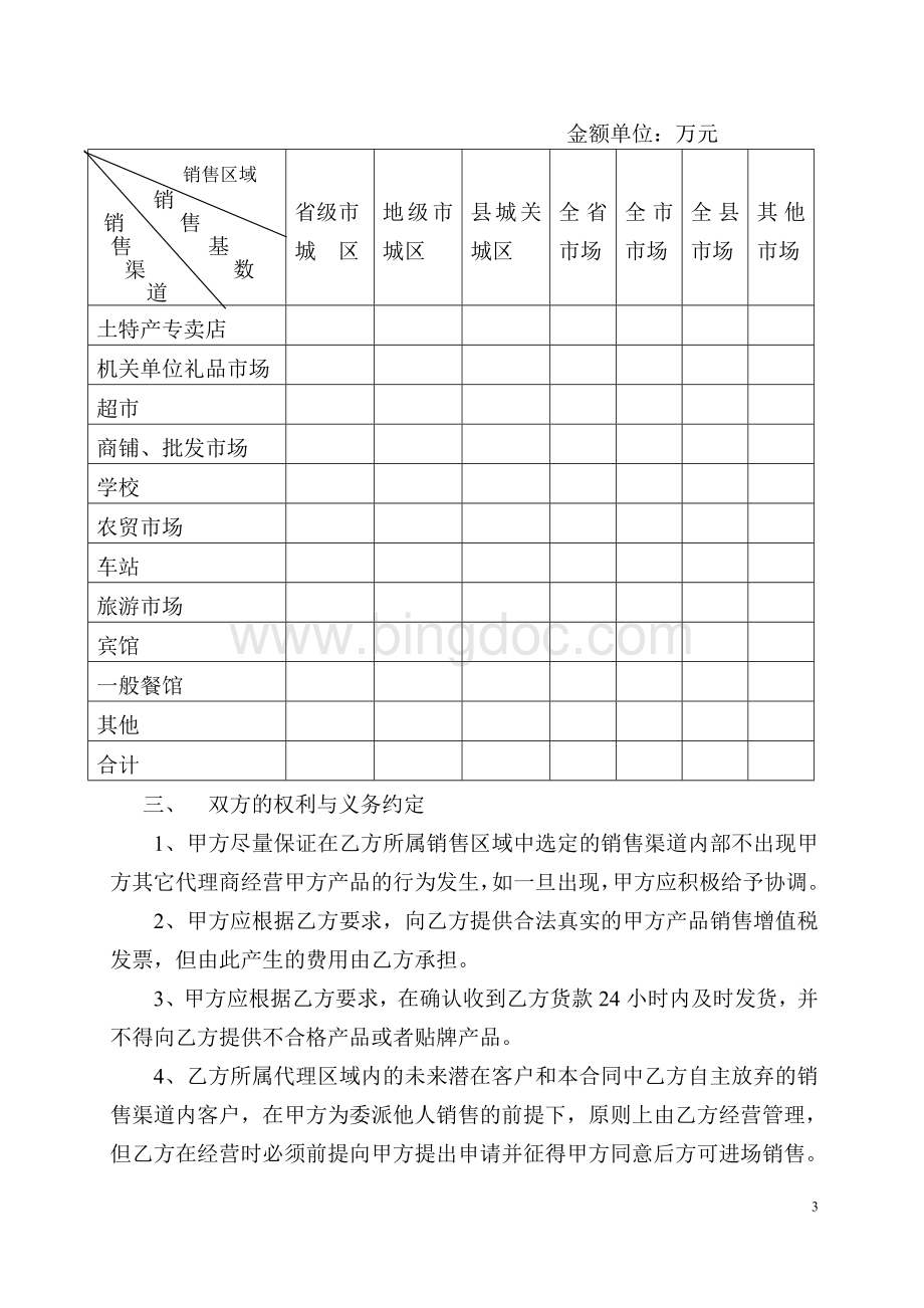 食品产品代理合同Word下载.doc_第3页