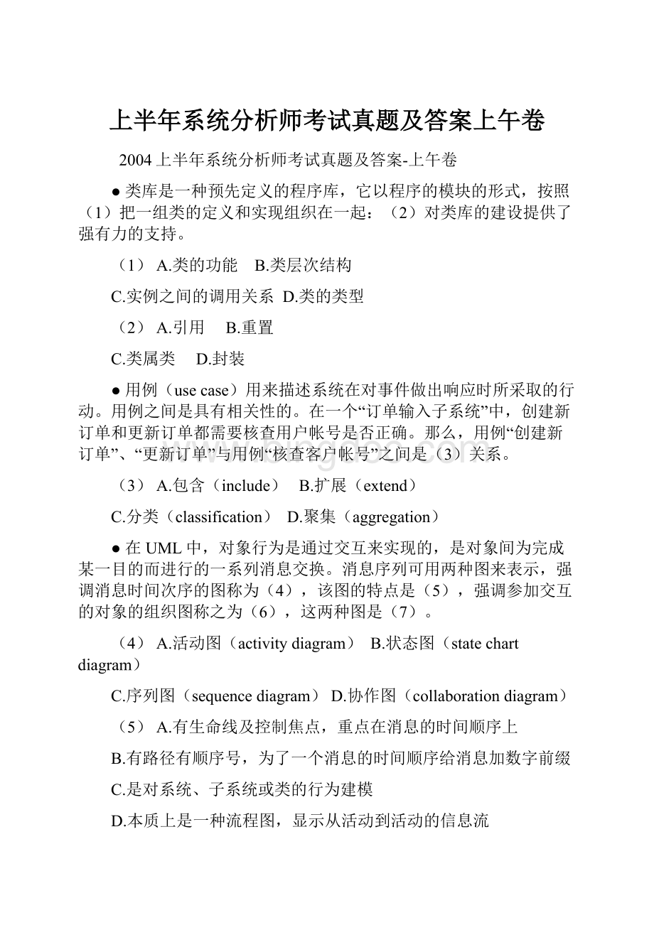 上半年系统分析师考试真题及答案上午卷文档格式.docx_第1页