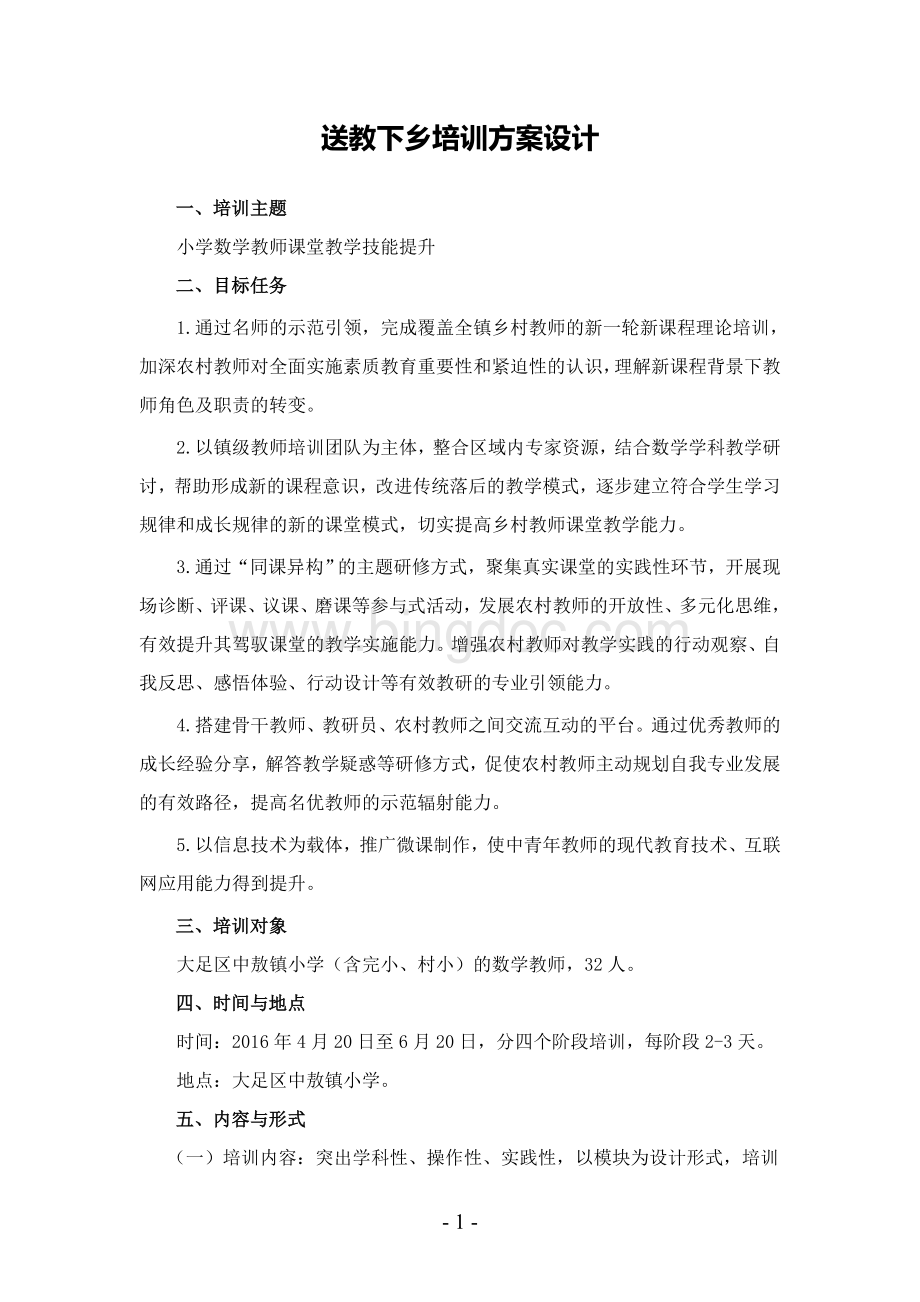送教下乡培训方案设计(刘晓慧).doc_第1页
