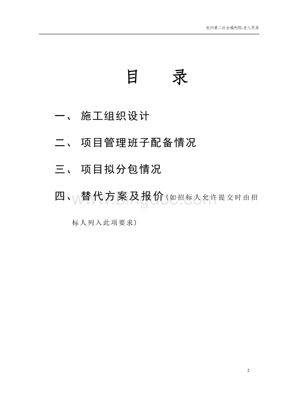 杭州第二社会福利院-老人用房工程技术标Word格式文档下载.doc_第2页