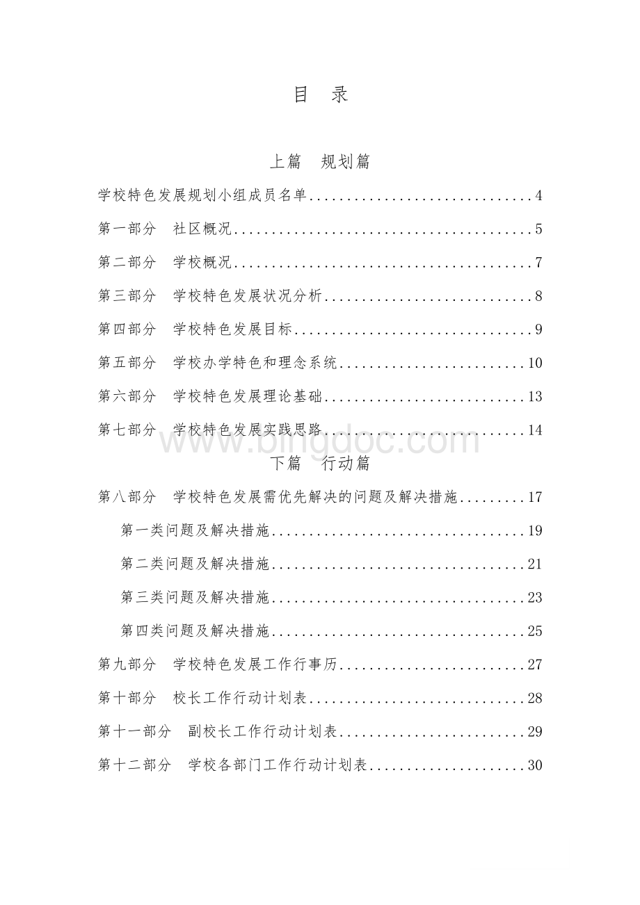 务川县第一小学校特色发展规划手册.doc_第3页