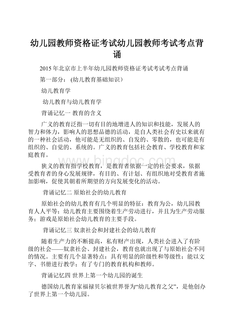 幼儿园教师资格证考试幼儿园教师考试考点背诵Word文档格式.docx