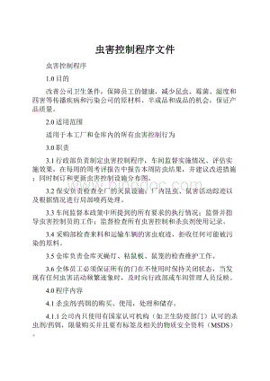 虫害控制程序文件文档格式.docx