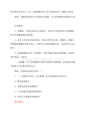 嵩县事业单位审计(局)系统招聘考试《审计基础知识》真题库及答案.docx