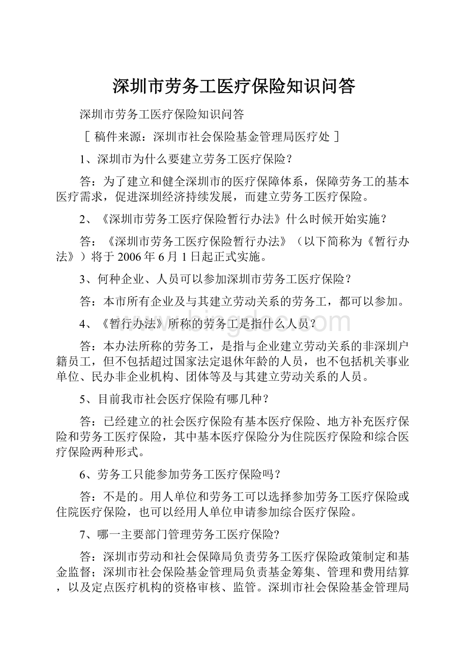 深圳市劳务工医疗保险知识问答.docx_第1页