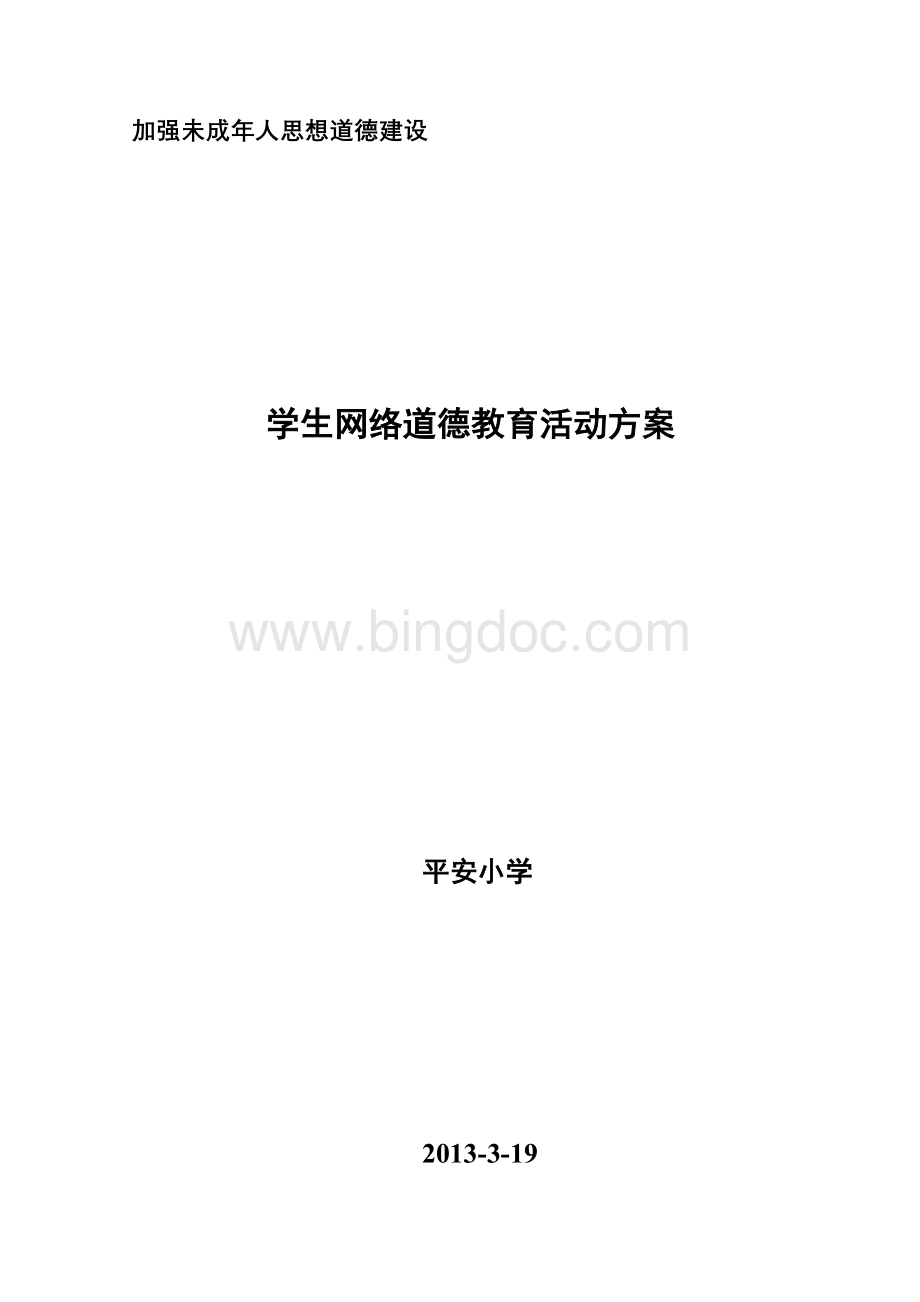 学生网络道德教育活动方案、总结.doc_第1页